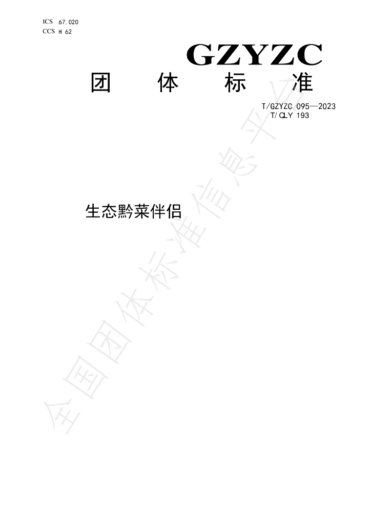 T/GZYZC 095-2023 标准预览