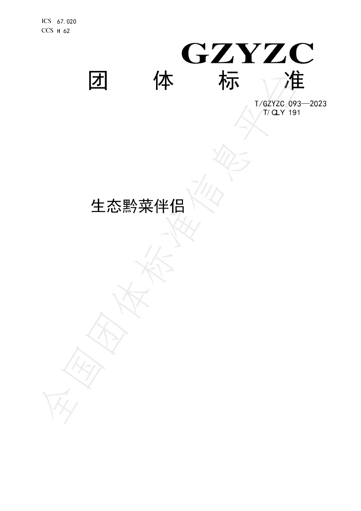 T/QLY 191-2023 标准预览