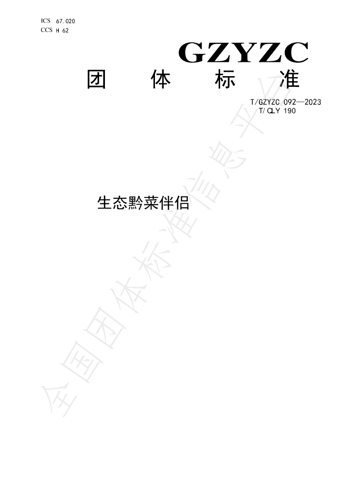 T/QLY 190-2023 标准预览