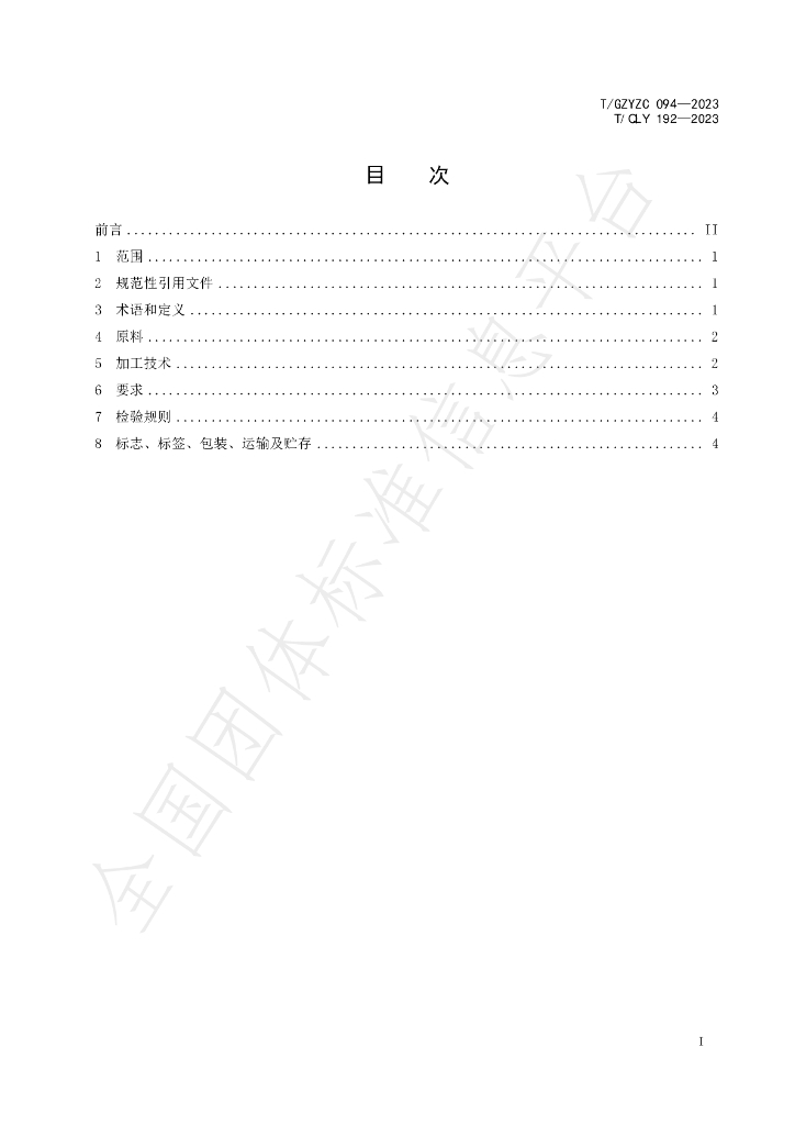 T/QLY 192-2023 标准预览