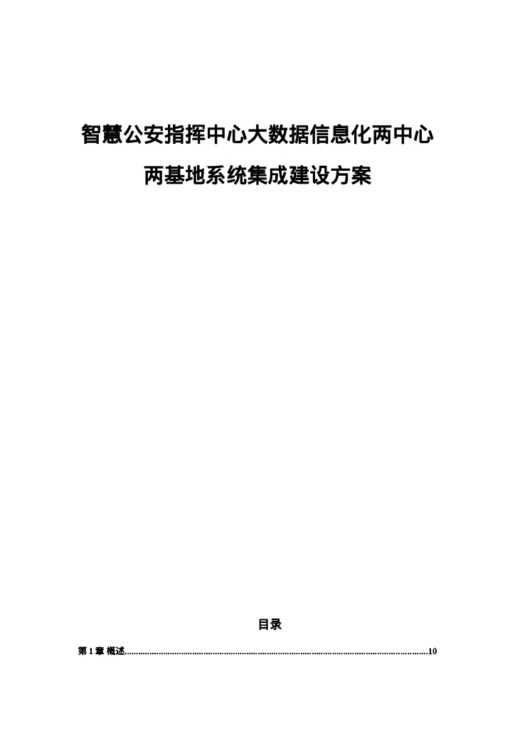 智慧公安指挥中心大数据信息化两中心两基地系统集成建设方案