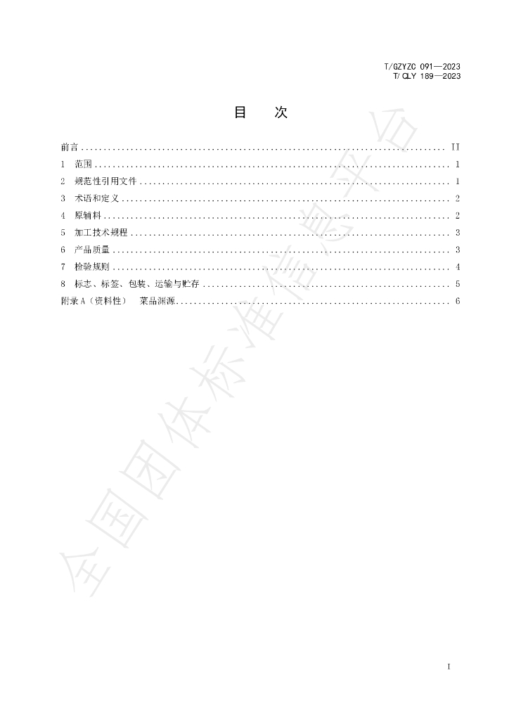 T/GZYZC 091-2023 标准预览