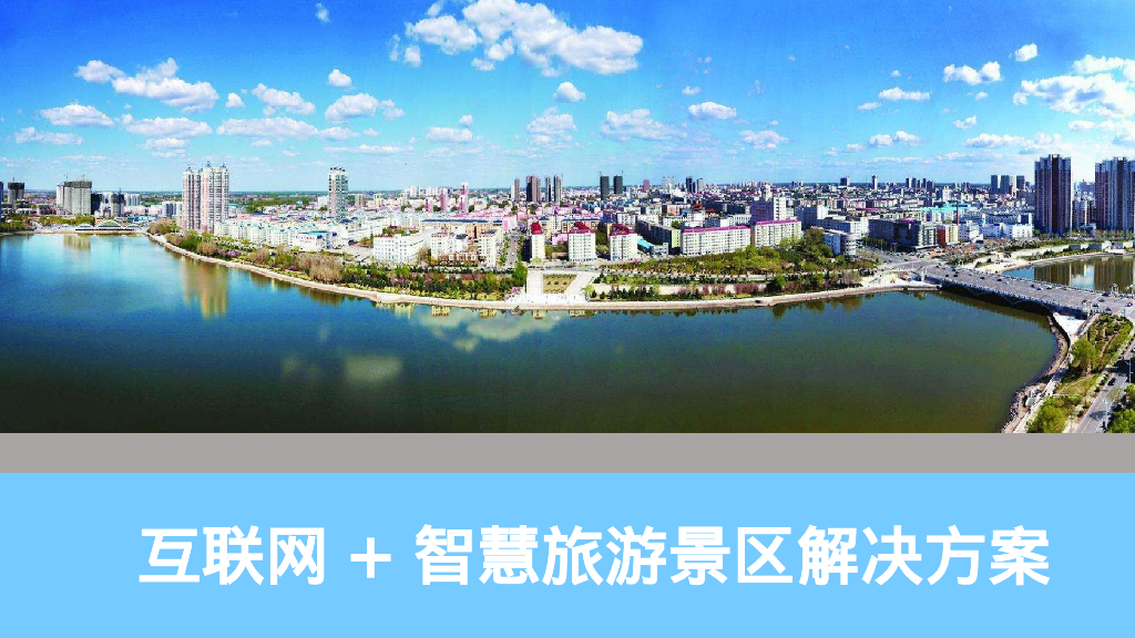 互联网＋智慧旅游景区解决方案