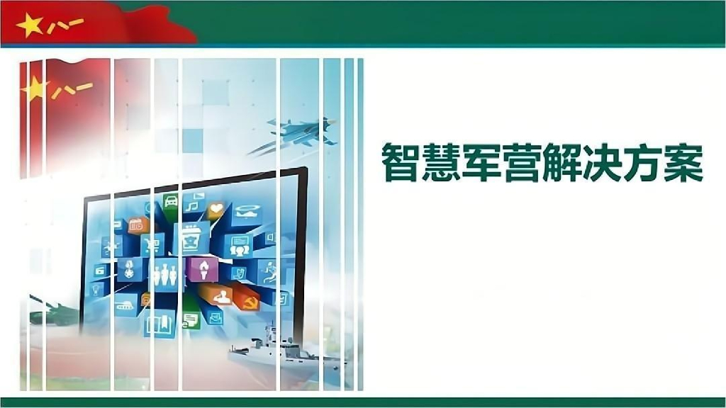 智慧军营解决方案