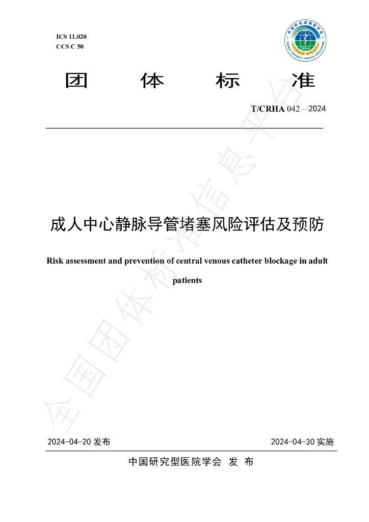 T/CRHA 042-2024 标准预览