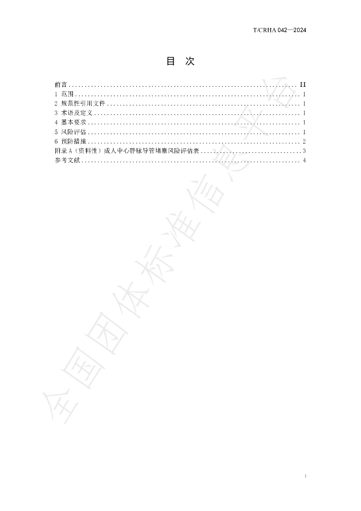 T/CRHA 042-2024 标准预览
