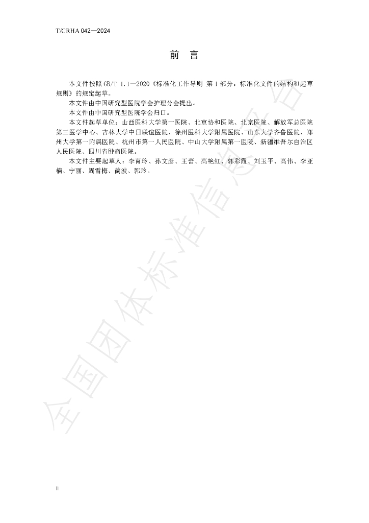 T/CRHA 042-2024 标准预览