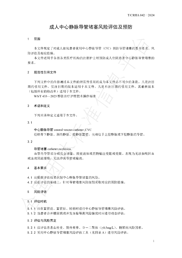T/CRHA 042-2024 标准预览