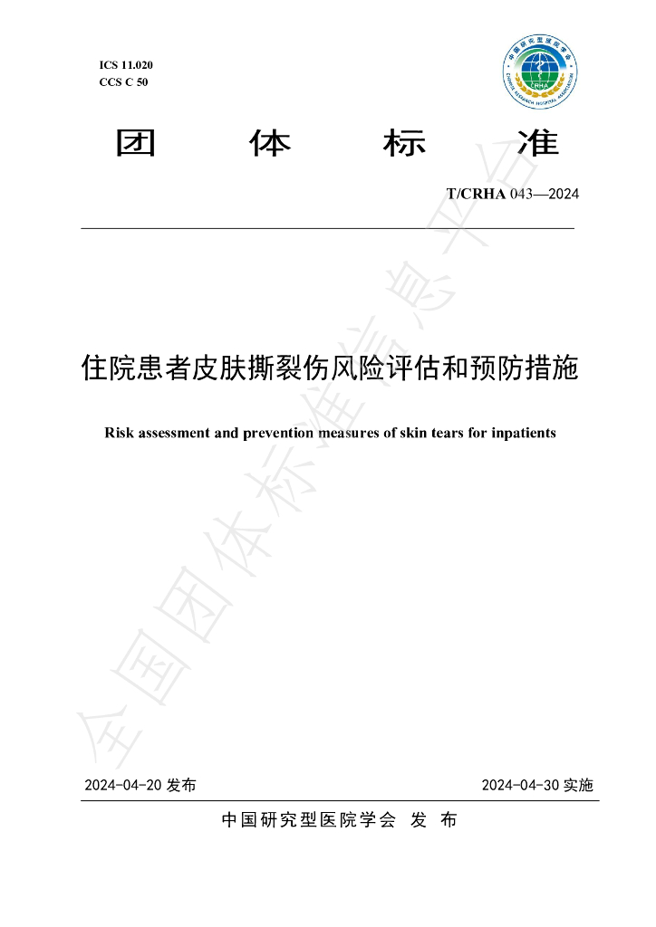 T/CRHA 043-2024 标准预览