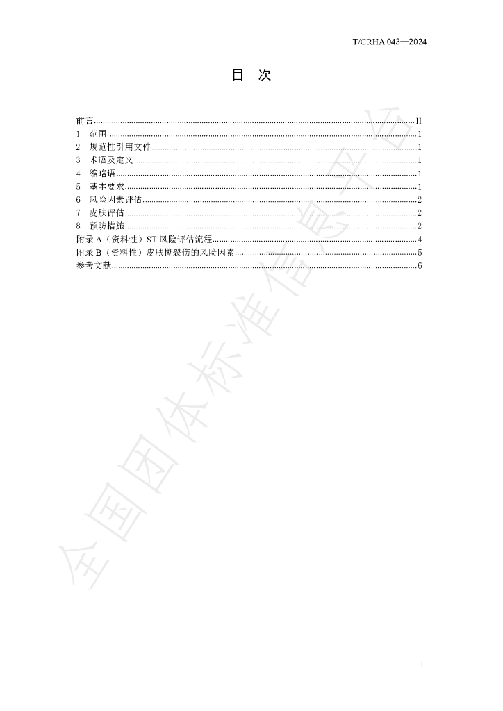 T/CRHA 043-2024 标准预览