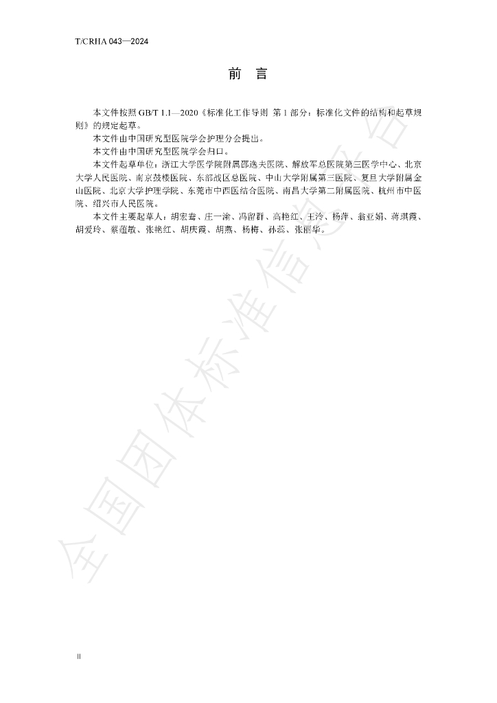 T/CRHA 043-2024 标准预览