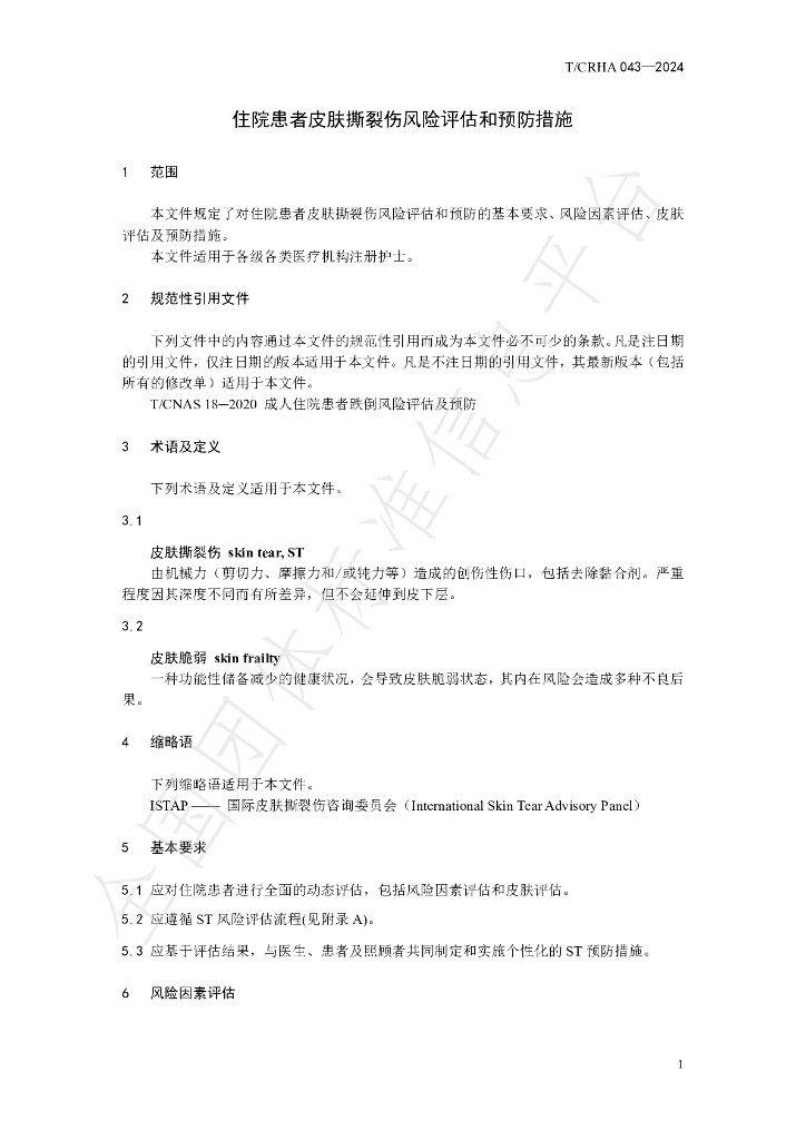 T/CRHA 043-2024 标准预览