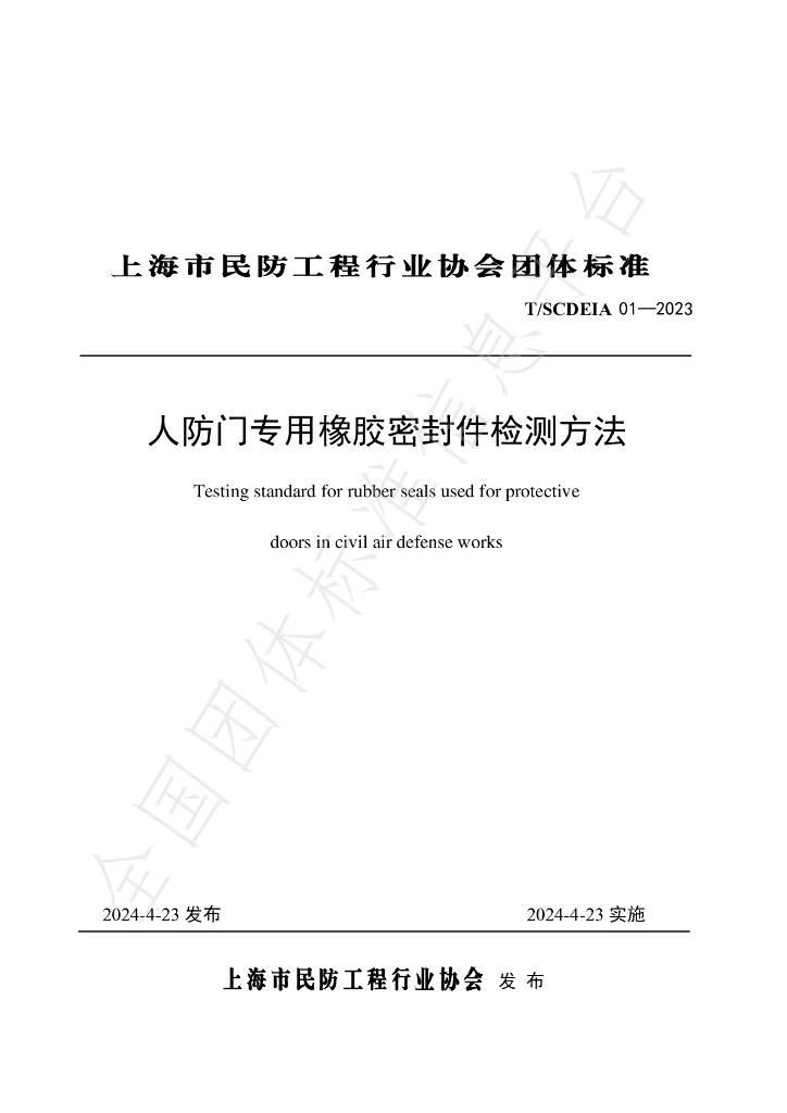 T/SCDEIA 01-2023 标准预览