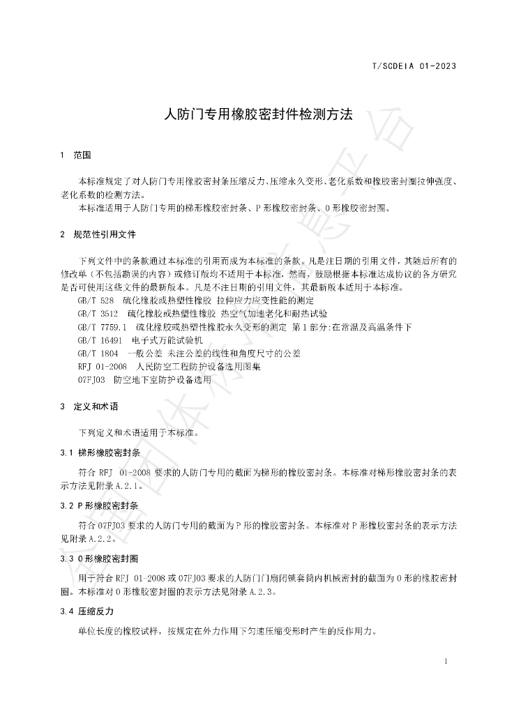 T/SCDEIA 01-2023 标准预览