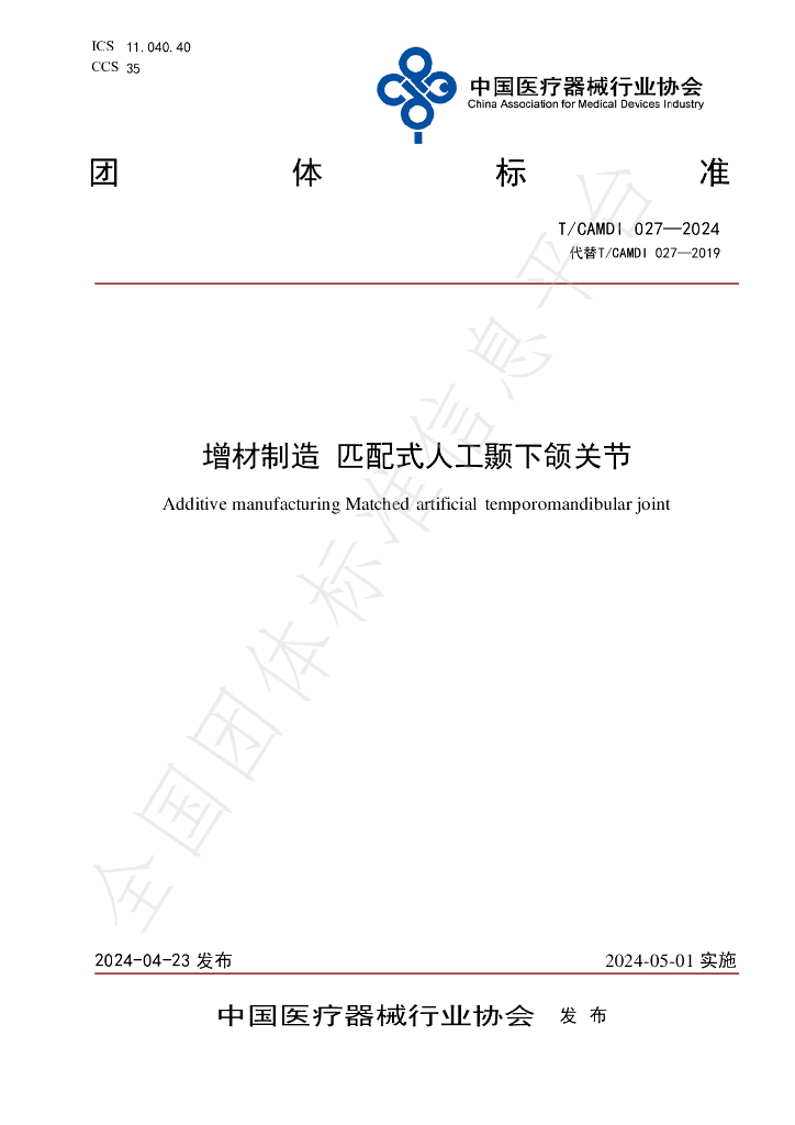 T/CAMDI 027-2024 标准预览