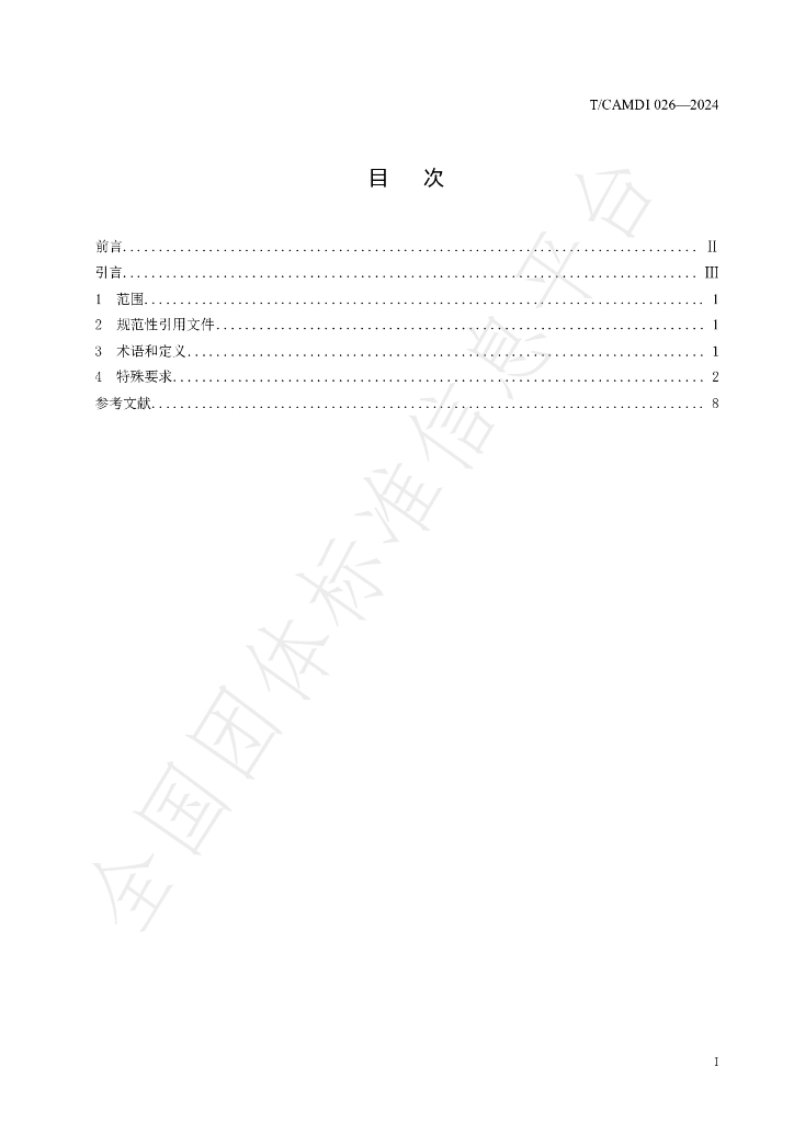 T/CAMDI 026-2024 标准预览