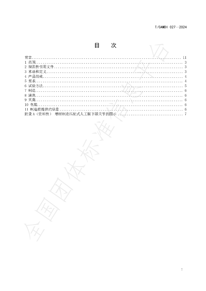 T/CAMDI 027-2024 标准预览