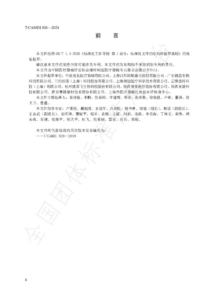 T/CAMDI 026-2024 标准预览