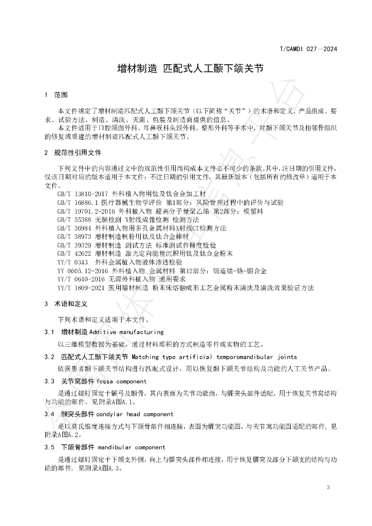 T/CAMDI 027-2024 标准预览