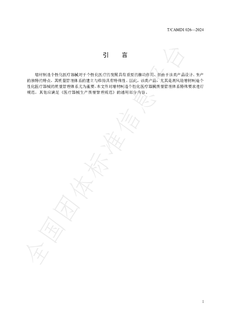 T/CAMDI 026-2024 标准预览