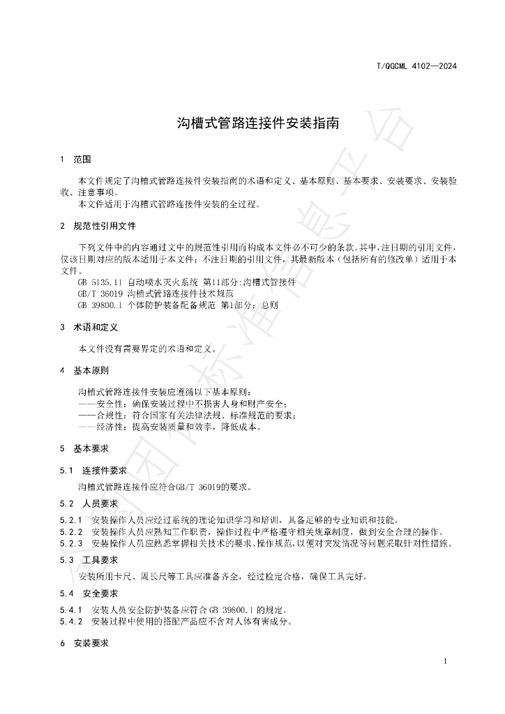 T/QGCML 4102-2024 标准预览