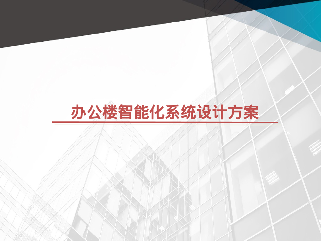 办公楼智能化系统设计方案