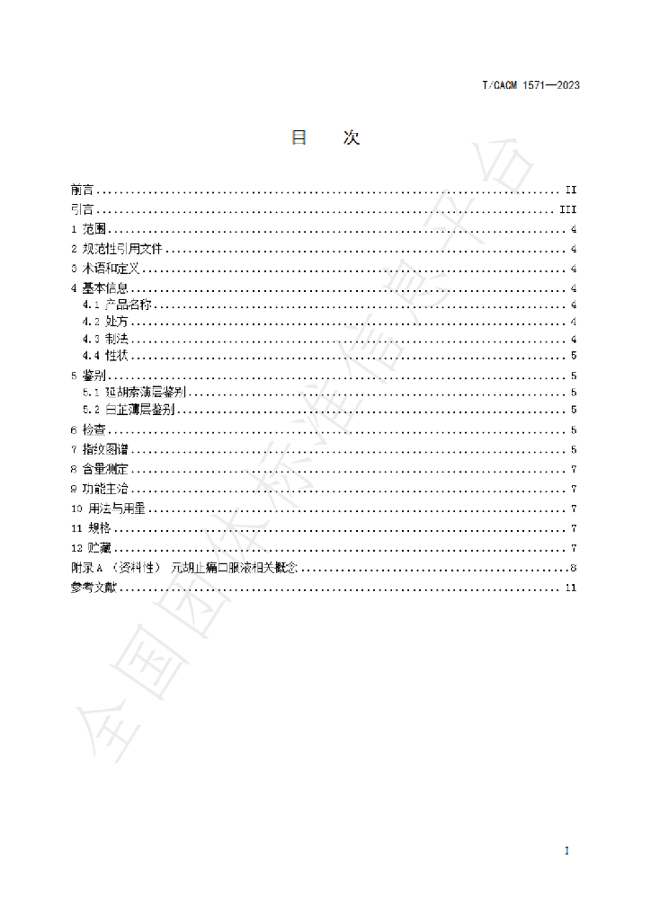 T/CACM 1541-2023 标准预览