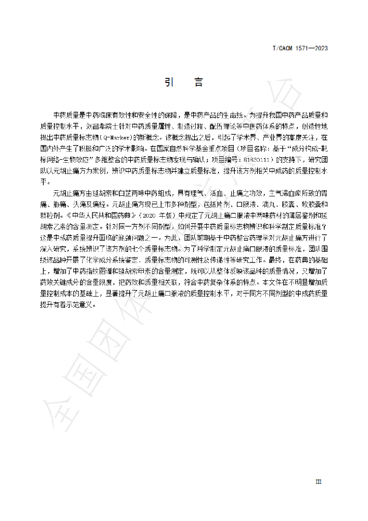 T/CACM 1541-2023 标准预览