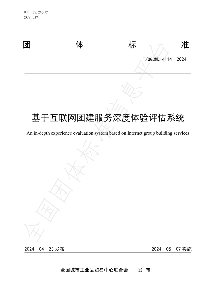 T/QGCML 4114-2024 标准预览