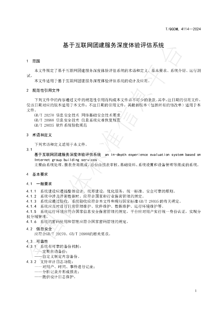 T/QGCML 4114-2024 标准预览