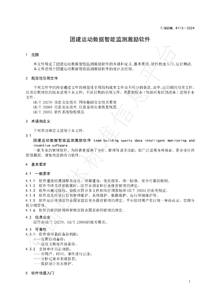 T/QGCML 4113-2024 标准预览