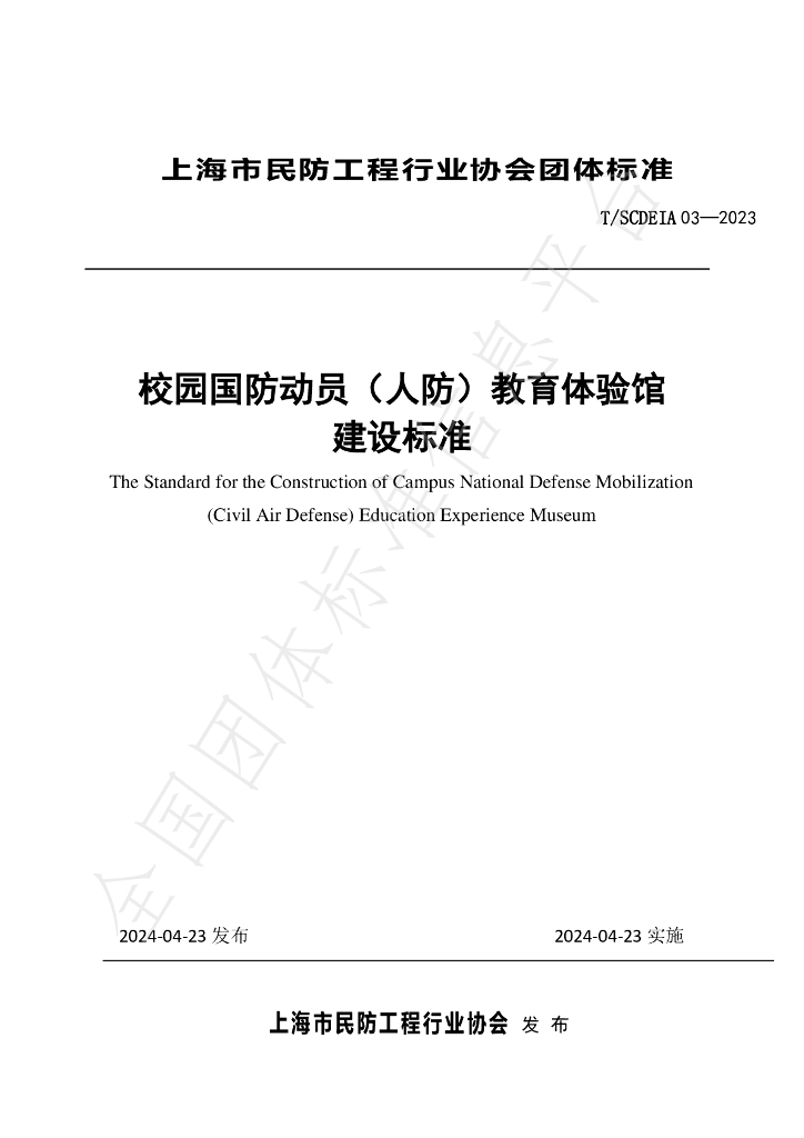T/SCDEIA 03-2023 标准预览