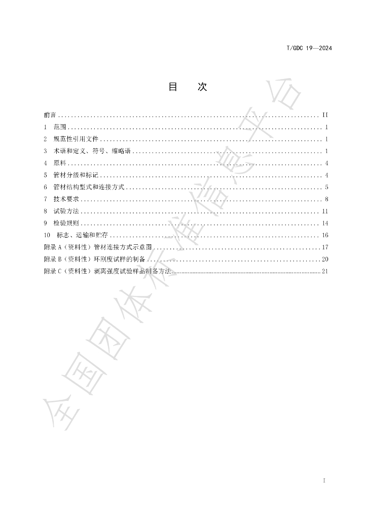 T/GDC 19-2024 标准预览