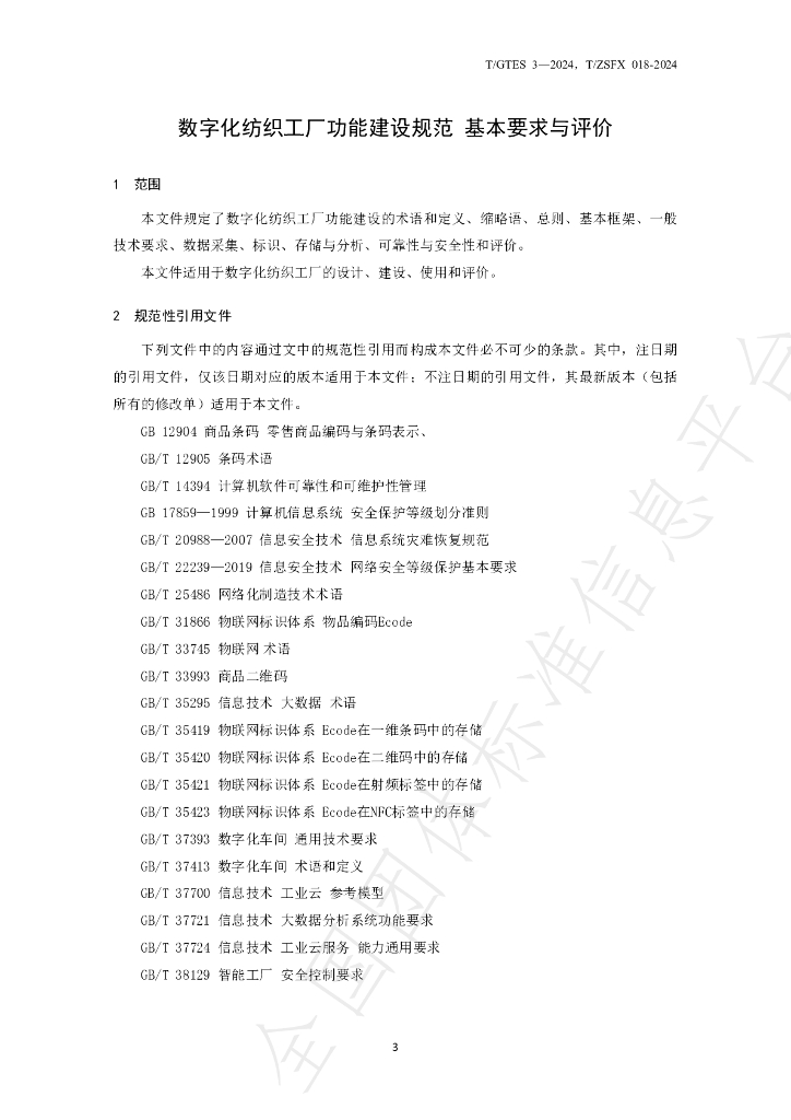 T/GTES 3-2024 标准预览