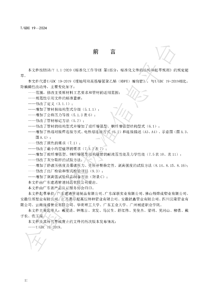 T/GDC 19-2024 标准预览