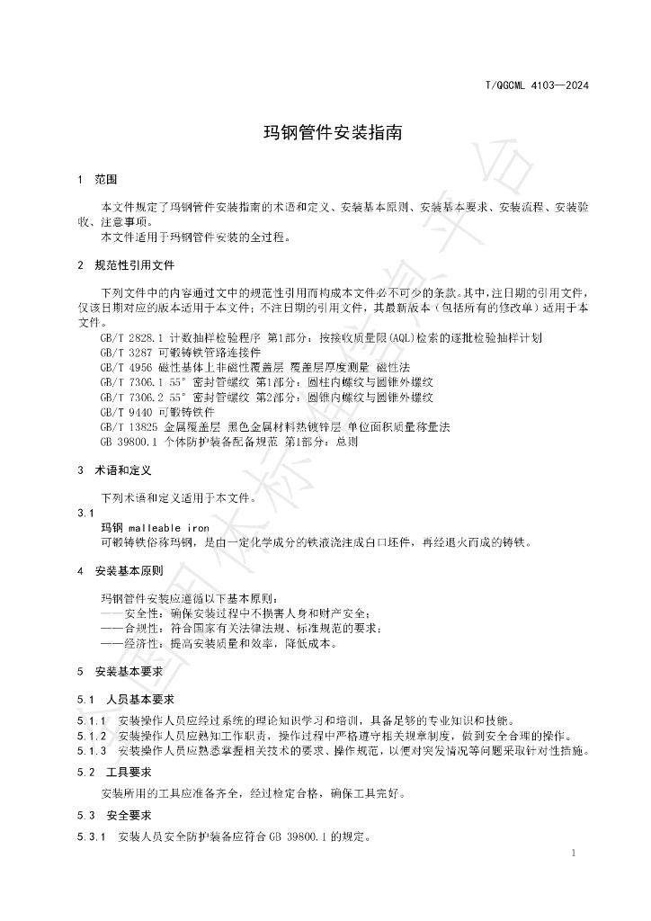 T/QGCML 4103-2024 标准预览