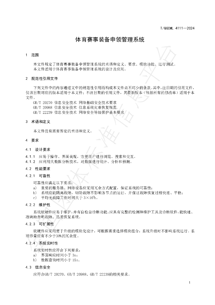 T/QGCML 4111-2024 标准预览