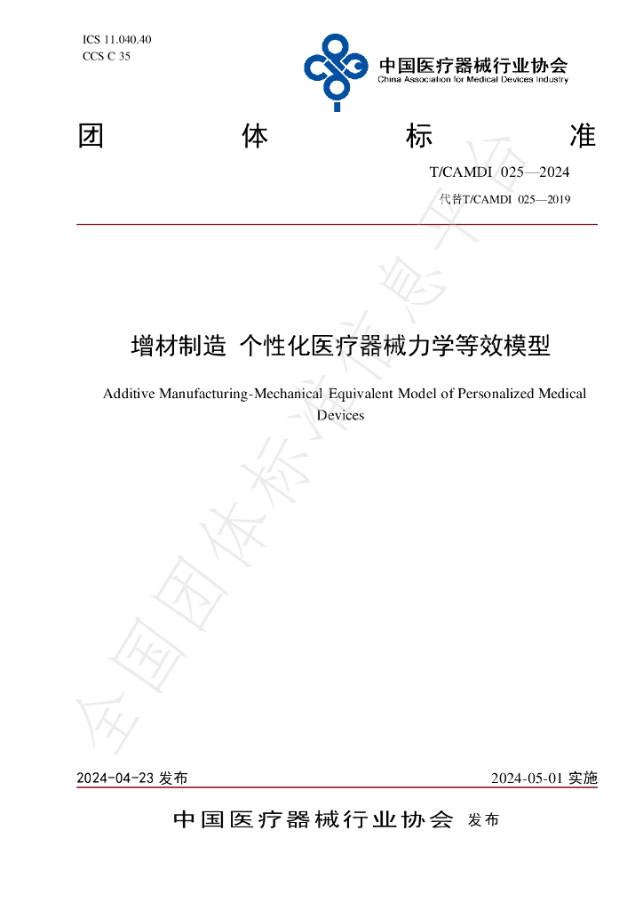 T/CAMDI 025-2024 标准预览