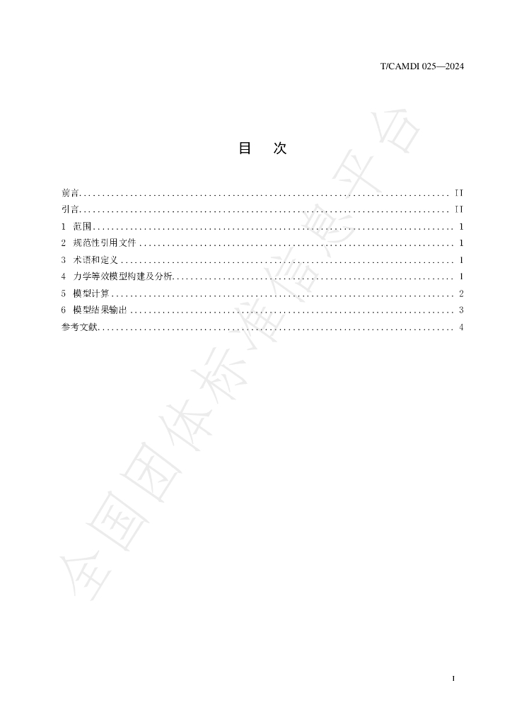 T/CAMDI 025-2024 标准预览