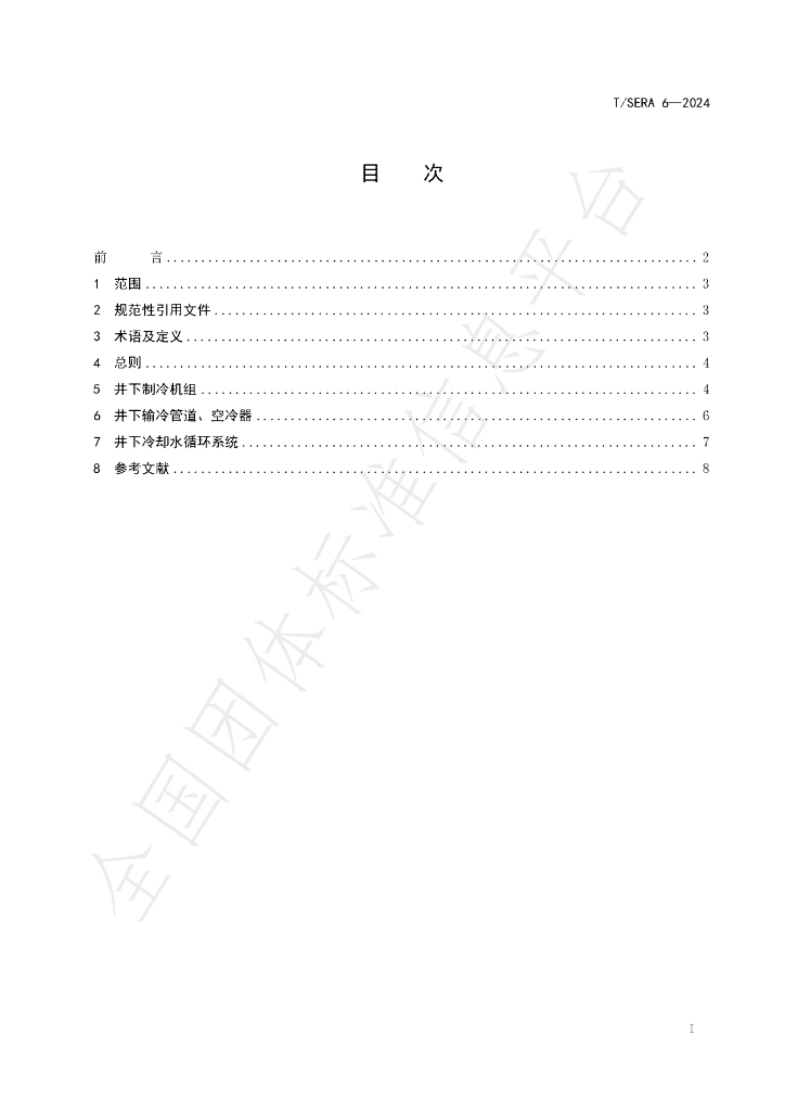 T/SERA 6-2024 标准预览