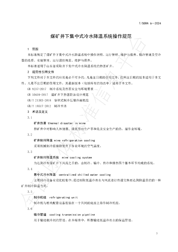 T/SERA 6-2024 标准预览