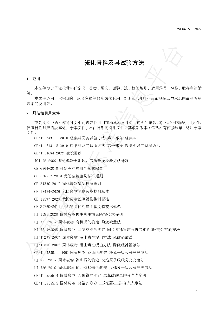T/SERA 5-2024 标准预览