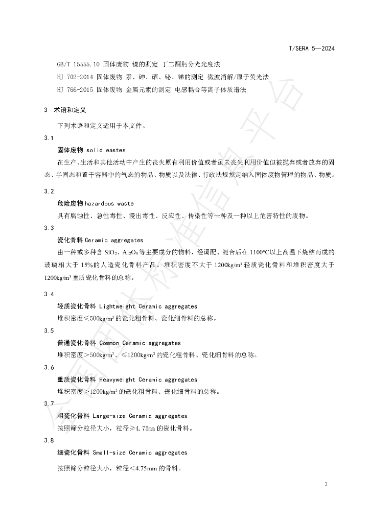 T/SERA 5-2024 标准预览