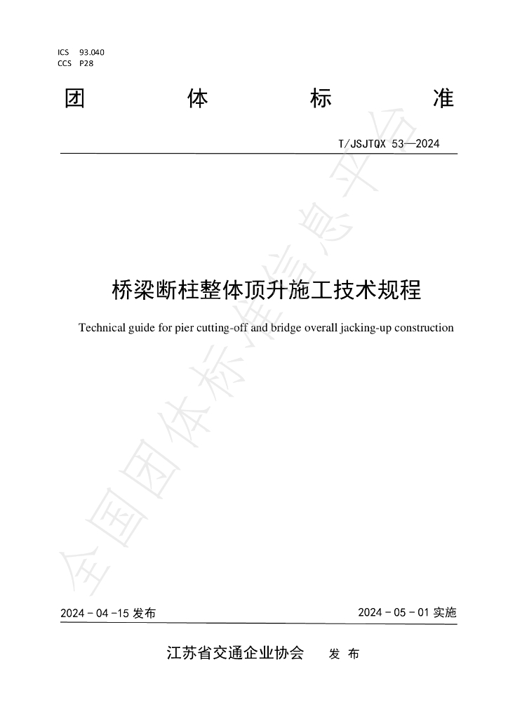 T/JSJTQX 53-2024 标准预览