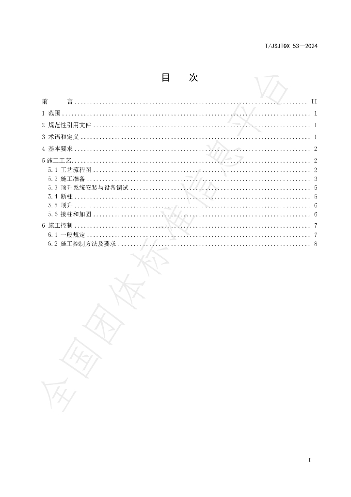 T/JSJTQX 53-2024 标准预览