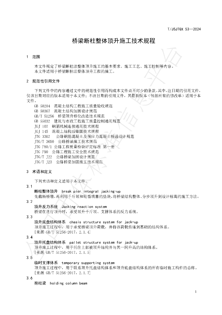 T/JSJTQX 53-2024 标准预览