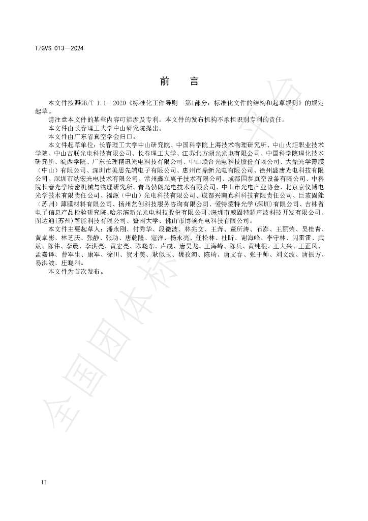 T/GVS 013-2024 标准预览