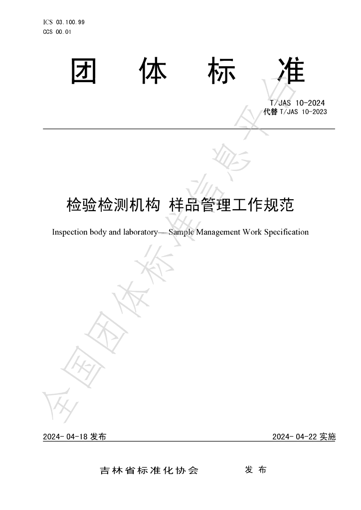 T/JAS 10-2024 标准预览