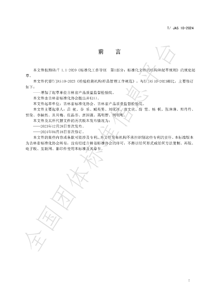 T/JAS 10-2024 标准预览