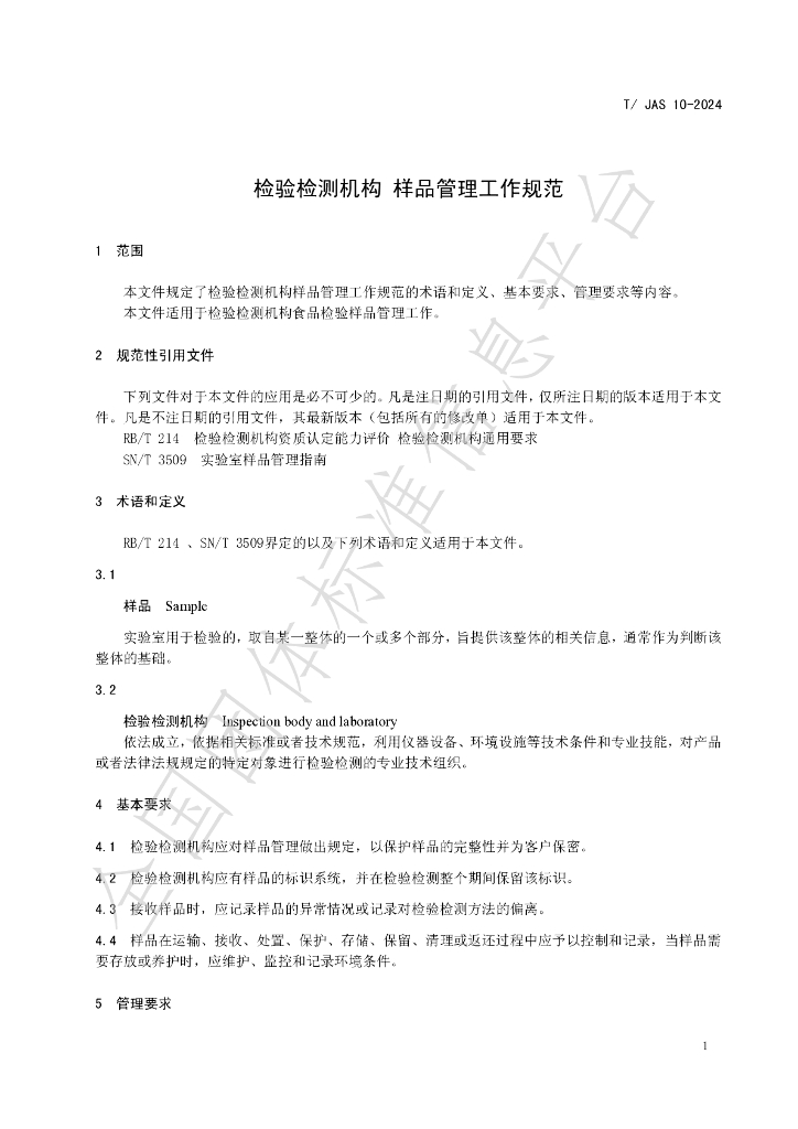 T/JAS 10-2024 标准预览